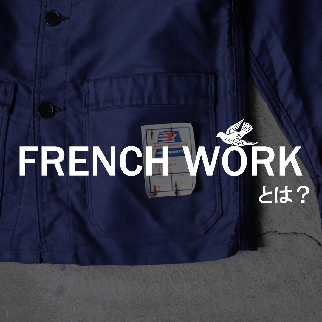 フレンチワークとは。